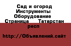 Сад и огород Инструменты. Оборудование - Страница 2 . Татарстан респ.